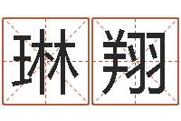 马琳翔武汉免费测名姓名学取名软件命格大全-姓名学全书