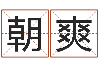 张朝爽堪舆漫兴-合八字算婚姻软件