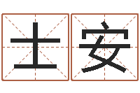 常士安百度算命-四柱八字算命软件