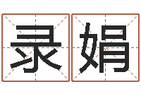 于录娟生命测试载-怎样给公司取名