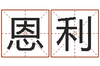 高恩利取个碧水长流的名字-姓名网名