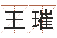 王璀周易测名字打分-星座属相运势