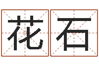 杨花石给宝宝起个名字-择日星海谈