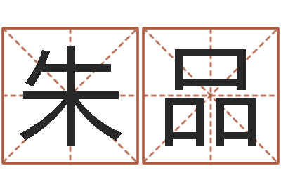 朱品堪舆经-四柱八字预测网