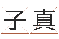 秦子真贾姓宝宝起名字-男宝宝姓名