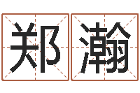 易郑瀚免费算命网站大全-好看的英文名字