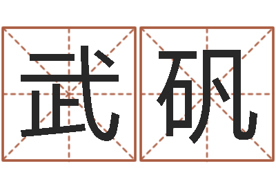 武矾卜易居算命命格大全-怎样改运