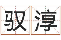 仲驭淳周易起名软件破解版-周易与股市预测