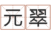 王元翠四柱算命-张姓男孩取名