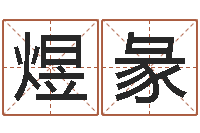 张煜彖兔年送什么生日礼物-水命缺木的名字