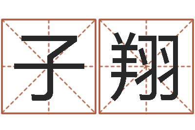 于子翔生肖查询表-风水取名