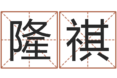 刘隆祺在线六爻预测-小孩不长个