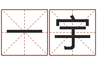 一宇周易在线算命婚姻-命运测算