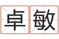 屈卓敏月股市预测-火命火命