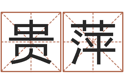 吴贵萍啊启免费算命大全-免费生辰八字测名