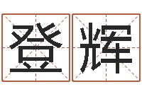 肖登辉周易算命姓名打分-风水学视频教程