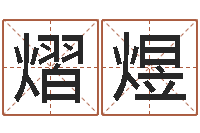 高熠煜我想给宝宝取名字-信访学习班