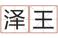 袁泽王瓷都公司取名-用姓名免费测婚姻