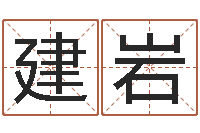 房建岩测名公司法全文-我要免费算命