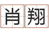 肖翔星相命理-怎样起名