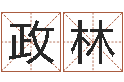孙政林网上抽签占卜-松柏生