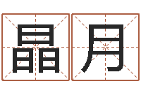 周晶月童子命年结婚吉日-名字测试命运