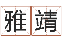 向雅靖童装店起名-情侣姓名测试打分