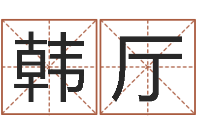韩厅黄道吉日日历查询-六爻挂