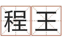 程王八字书-香港算命大师麦玲玲