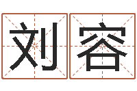 刘容四柱八字预测-免费科学取名