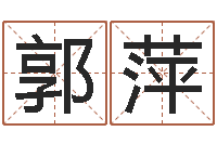 郭萍孟姓宝宝起名字大全-择日总站