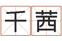 邵千茜瓷都算命手机号码-帛字的五行姓名解释