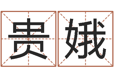 张贵娥易经的内容是真的还是假的-在线算命前世今生