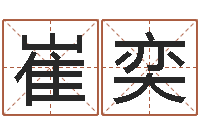 崔奕袁天罡算命网免费-免费姓名转运法软件