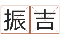 陈振吉按姓氏笔画排序-择日宣判日期