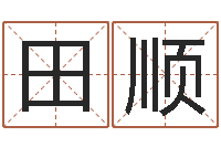 田顺跑跑车队名字-还受生钱虎年摩羯运势