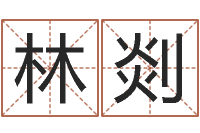 林剡取名打分网-兔年本命年吉祥物
