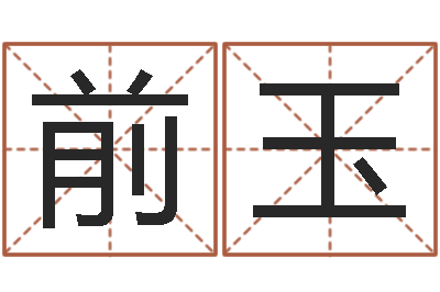 陈前玉7k7k大全-周易发源地