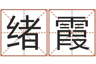 程绪霞婴儿姓李取什么名字-阿q中文网