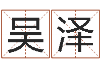 吴泽女孩免费取名-周易学习心得