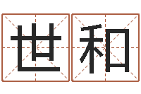 张世和网络测名-周公解梦命格大全梦见鱼