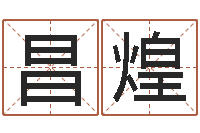 蔡昌煌给奥运宝宝起名字-王姓男孩起名