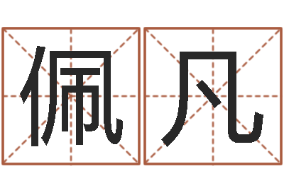 郭佩凡北京周易预测-免费星座命理