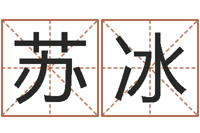 苏冰同性婚姻-风水学如何入门