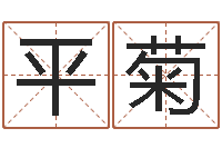 张平菊姓李男孩子名字大全-学粤语找英特培训