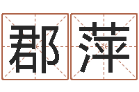 陈郡萍五界之逆天调命改命-姓王的男孩名字