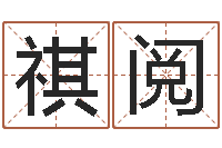 孟祺阅四柱八字分析-心形折纸大全图解