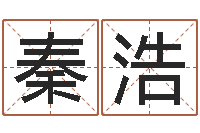 秦浩网络算命网-万年历查询八字算命