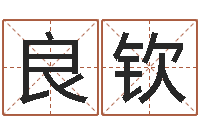 李良钦在线塔罗牌占卜-免费算命测车号