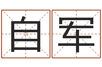 刁自军免费婴儿取名网-八字算命姻缘